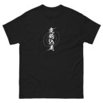 SASAE-TSURIKOMI-ASHI T-shirt (JPN) with white text