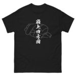 KUZURE-KAMI-SHIHO-GATAME T-shirt (JPN) with white text