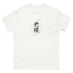 TOMOE-NAGE T-shirt (JPN) with black text