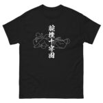 UDE-HISHIGI-JUJI-GATAME T-shirt (JPN) with white text