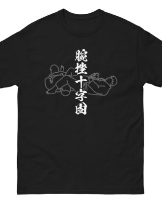 UDE-HISHIGI-JUJI-GATAME T-shirt (JPN) with white text