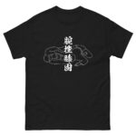 UDE-HISHIGI-HIZA-GATAME T-shirt (JPN) with white text