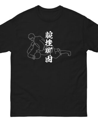 UDE-HISHIGI-ASHI-GATAME T-shirt (JPN) with white text