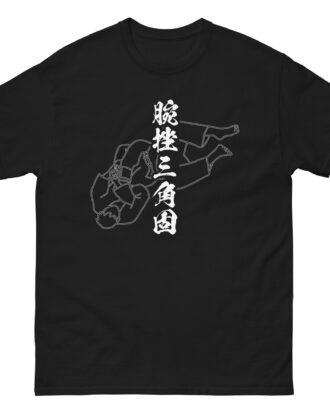 UDE-HISHIGI-SANKAKU-GATAME T-shirt (JPN) with white text